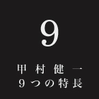 ９つの特長